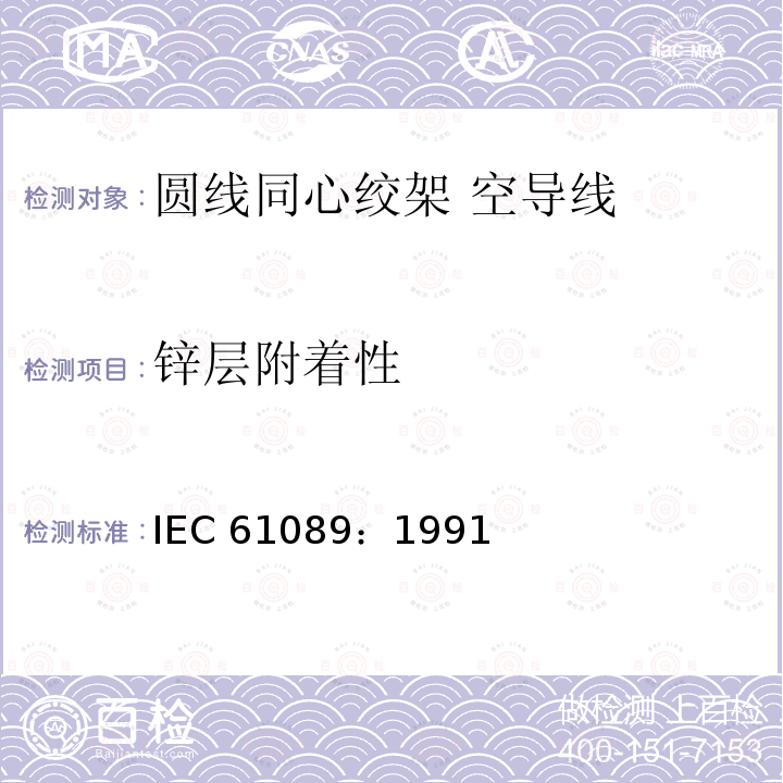 锌层附着性 IEC 61089-1991 圆线同心绞架空导线