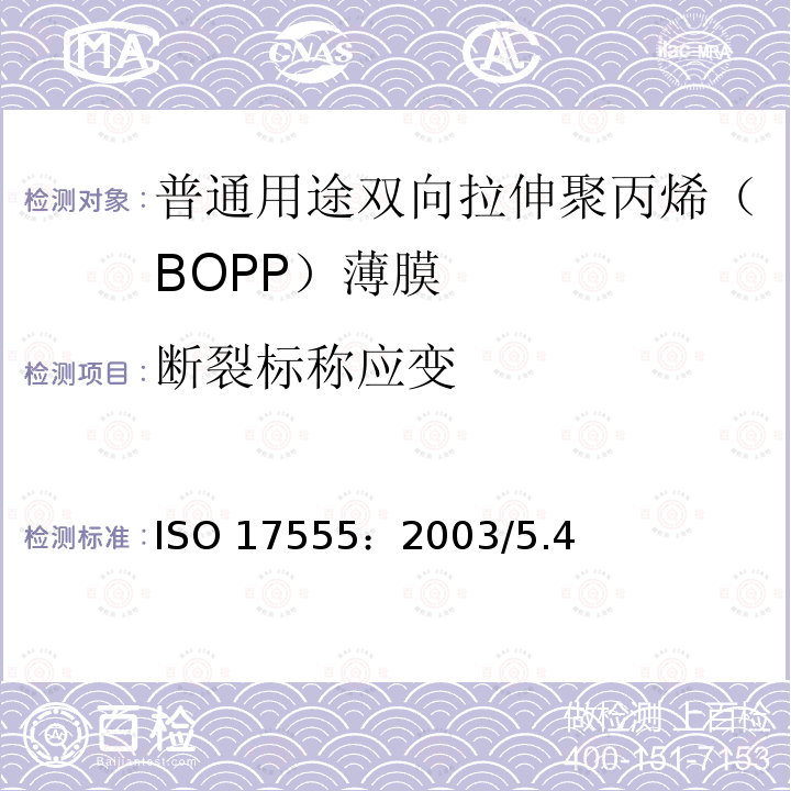 断裂标称应变 ISO 17555:2003  ISO 17555：2003/5.4
