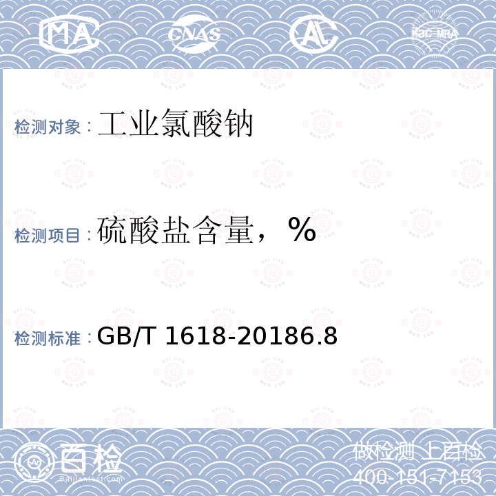 硫酸盐含量，% GB/T 1618-2018 工业氯酸钠