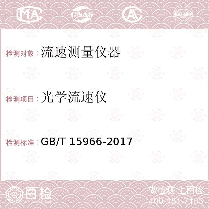 光学流速仪 光学流速仪 GB/T 15966-2017