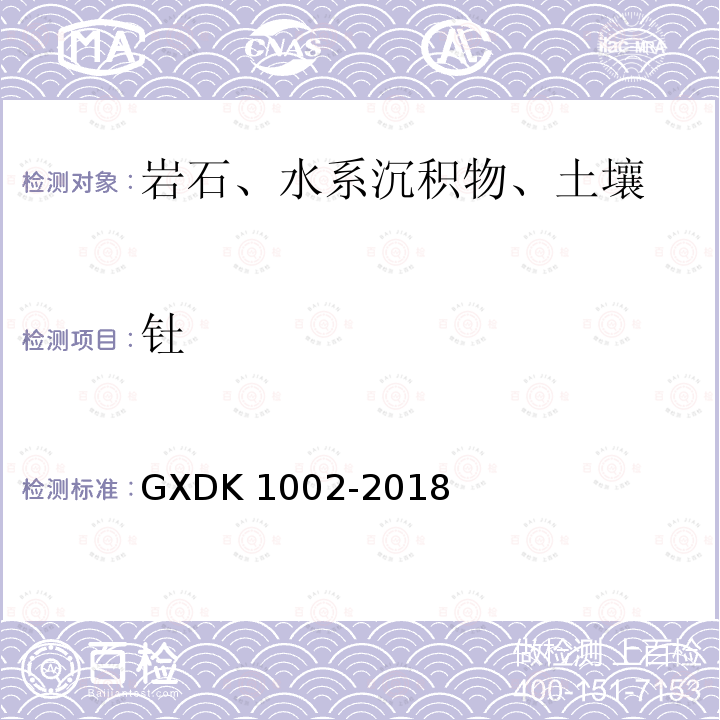 钍 K 1002-2018  GXD
