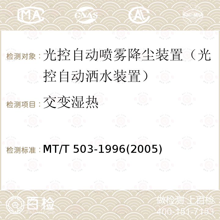 交变湿热 MT/T 503-1996 【强改推】光控自动喷雾降尘装置通用技术条件