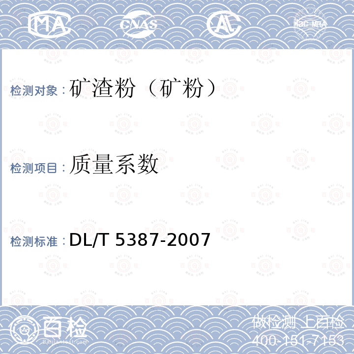 质量系数 DL/T 5387-2007 水工混凝土掺用磷渣粉技术规范(附条文说明)