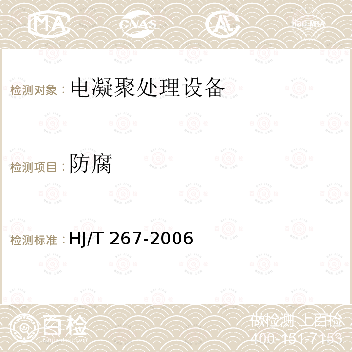 防腐 防腐 HJ/T 267-2006