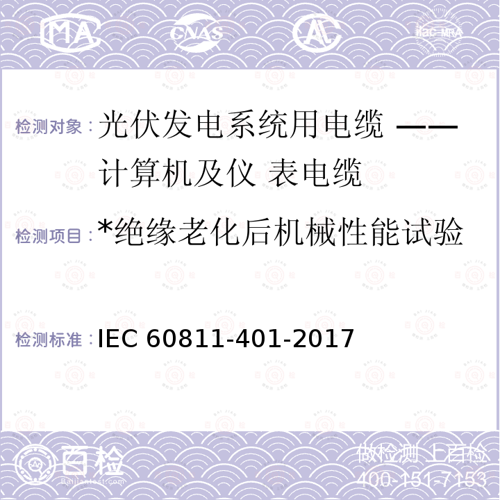 *绝缘老化后机械性能试验 IEC 60811-4 *绝缘老化后机械性能试验 IEC 60811-401-2017