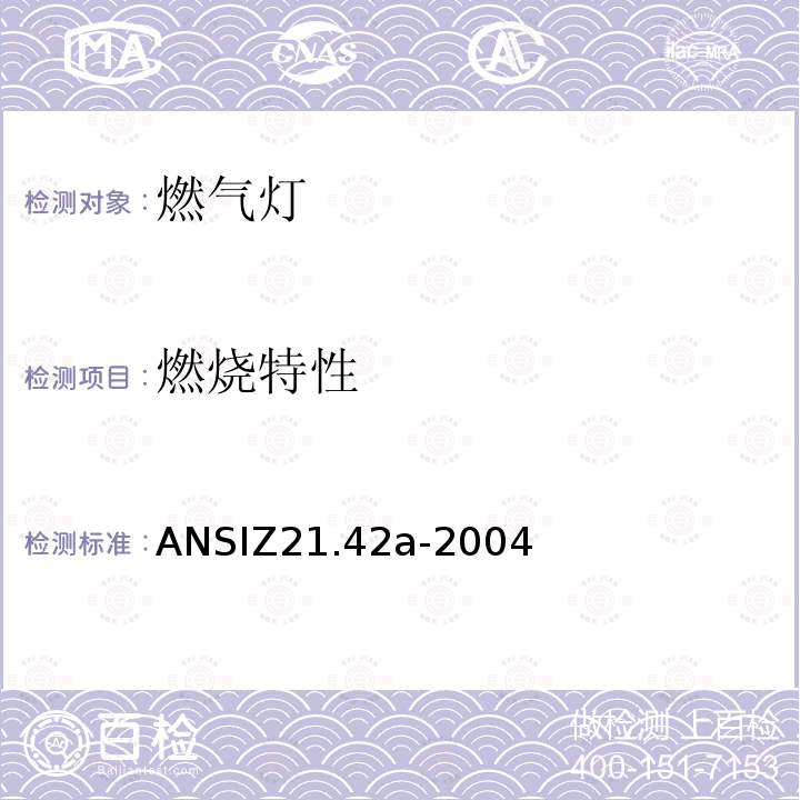 燃烧特性 ANSIZ 21.42A-20  ANSIZ21.42a-2004
