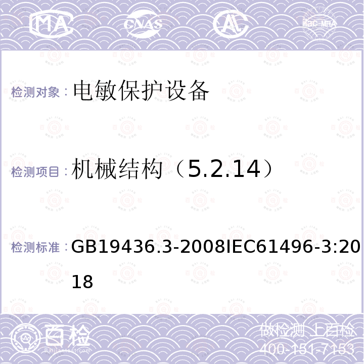 机械结构（5.2.14） GB 19436.3-2008 机械电气安全 电敏防护装置 第3部分:使用有源光电漫反射防护器件(AOPDDR)设备的特殊要求