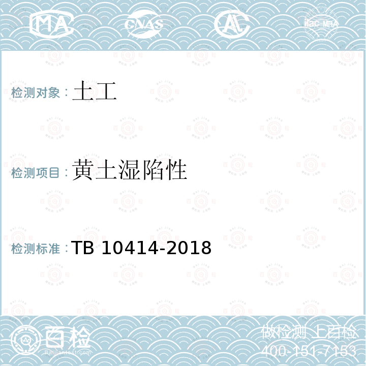 黄土湿陷性 TB 10414-2018 铁路路基工程施工质量验收标准(附条文说明)