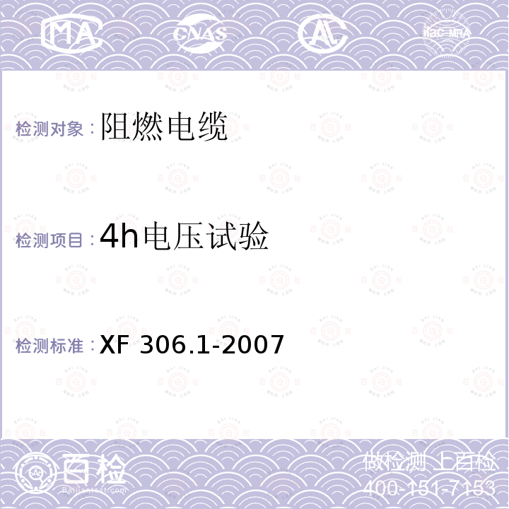 4h电压试验 XF 306.1-2007 阻燃及耐火电缆:塑料绝缘阻燃及耐火电缆分级和要求 第1部分:阻燃电缆