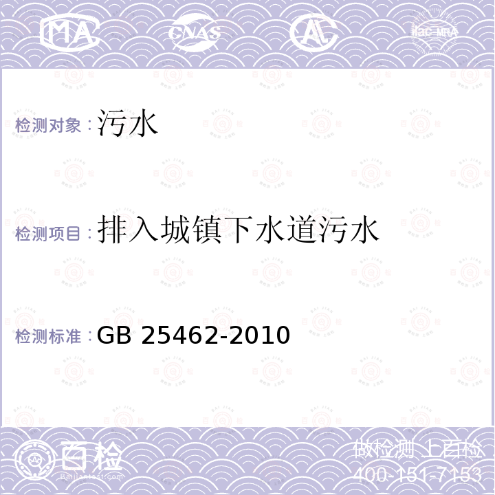 排入城镇下水道污水 GB 25462-2010 酵母工业水污染物排放标准