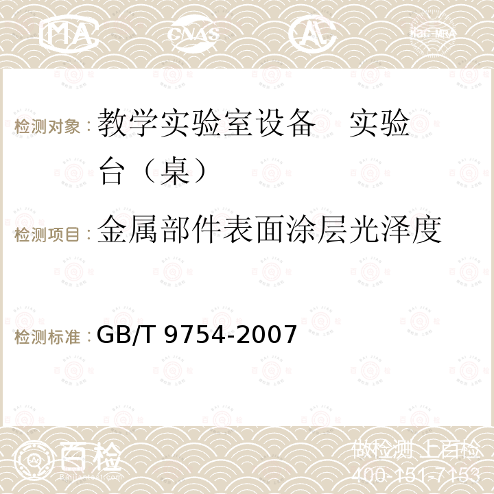 金属部件表面涂层光泽度 GB/T 9754-2007 色漆和清漆 不含金属颜料的色漆漆膜的20°、60°和85°镜面光泽的测定