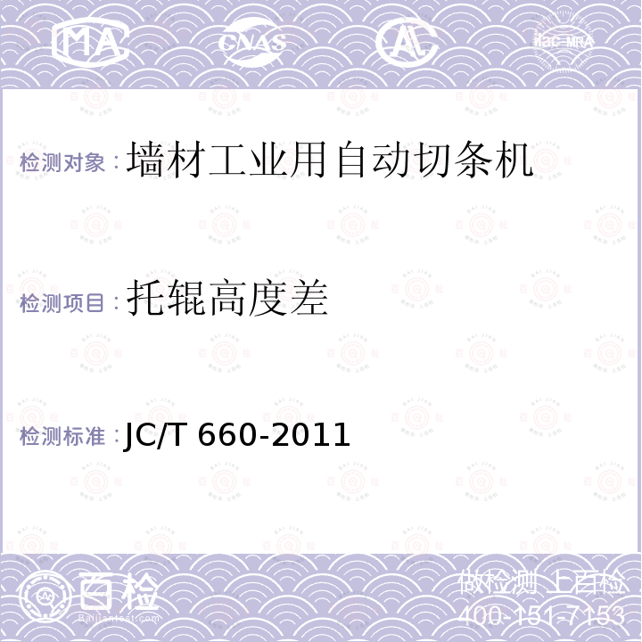 托辊高度差 JC/T 660-2011 墙材工业用自动切条机