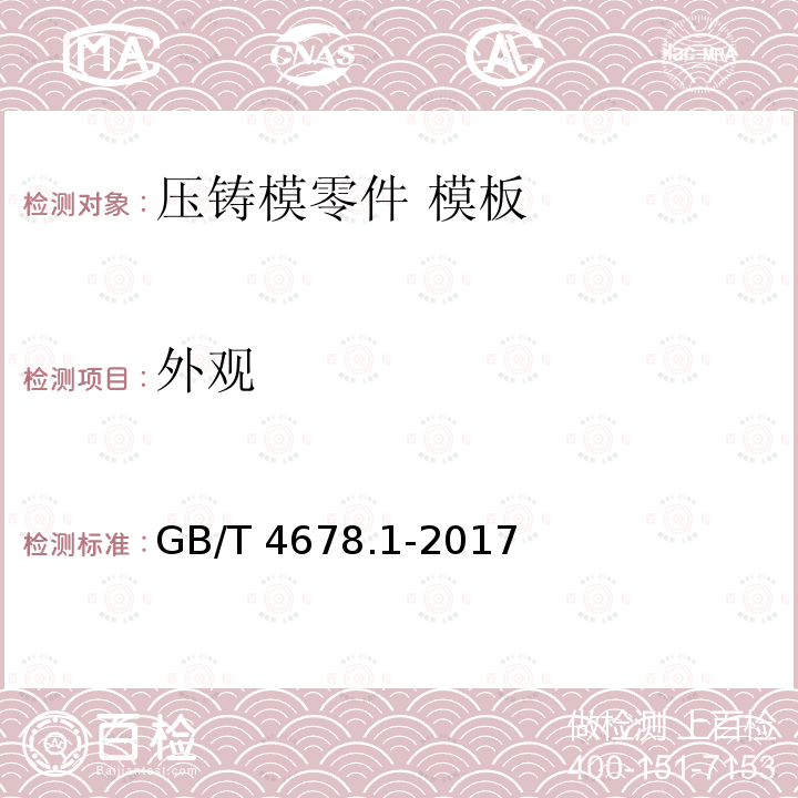 外观 外观 GB/T 4678.1-2017