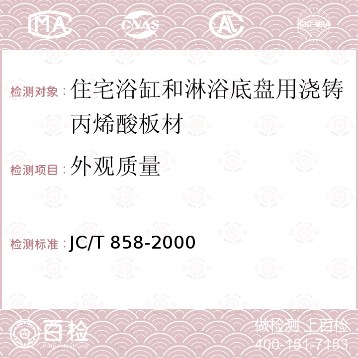 外观质量 JC/T 858-2000 住宅浴缸和淋浴底盘用浇铸丙烯酸板材