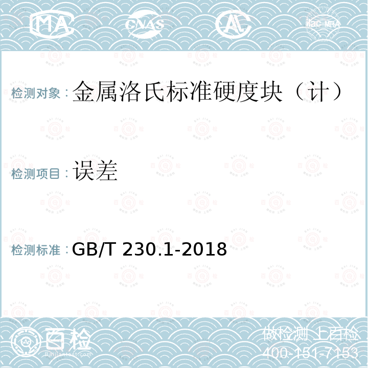 误差 GB/T 230.1-2018 金属材料 洛氏硬度试验 第1部分: 试验方法