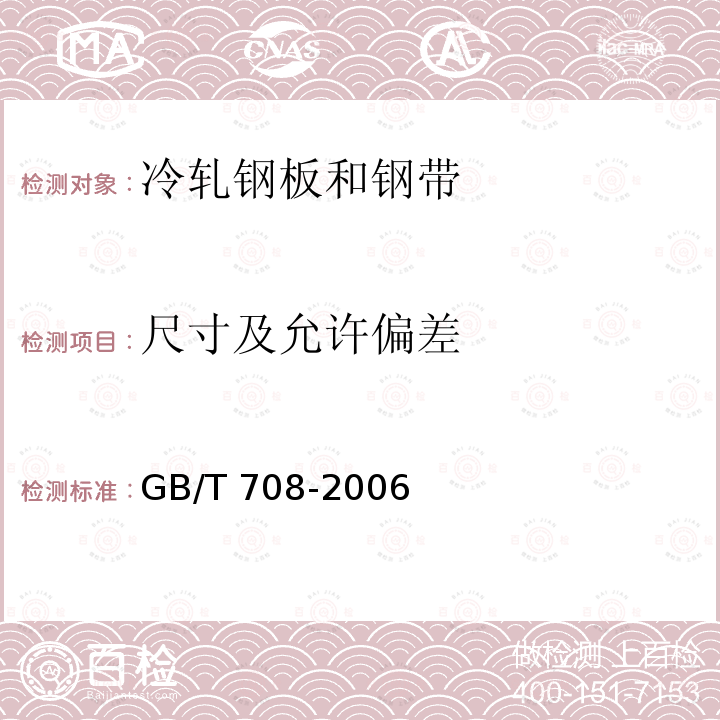 尺寸及允许偏差 GB/T 708-2006 冷轧钢板和钢带的尺寸、外形、重量及允许偏差