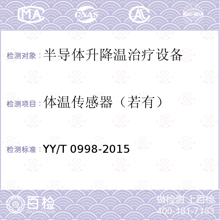 体温传感器（若有） 体温传感器（若有） YY/T 0998-2015