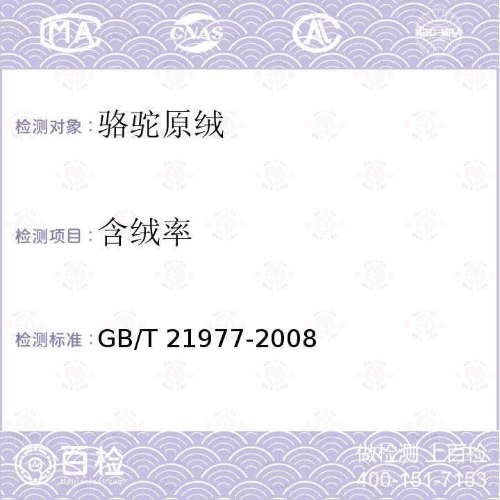 含绒率 GB/T 21977-2008 骆驼绒