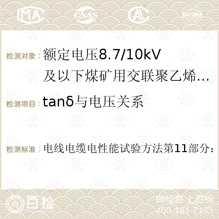 tanδ与电压关系 电线电缆电性能试验方法第11部分：介质损耗角正切试验  