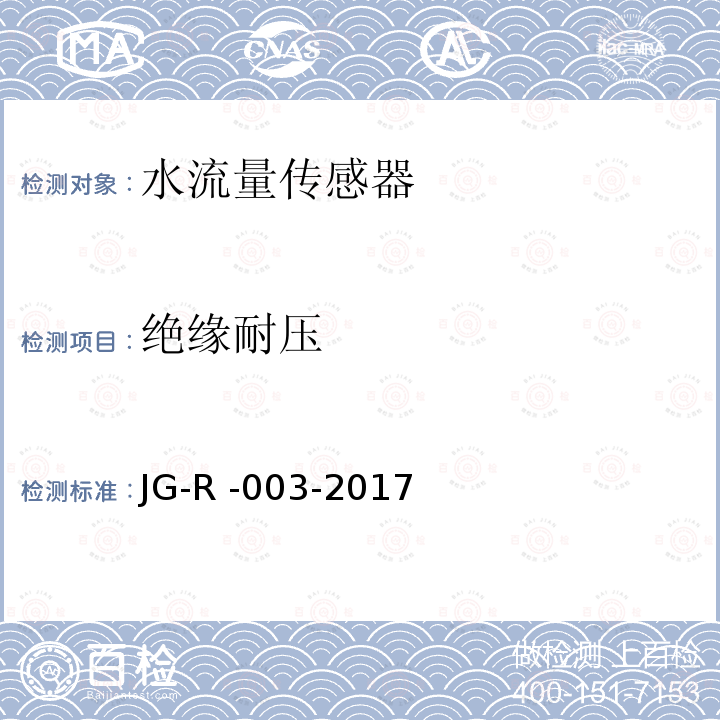 绝缘耐压 JG-R -003-2017  