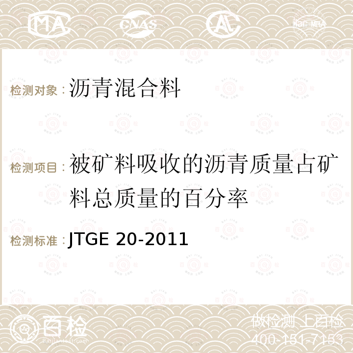 被矿料吸收的沥青质量占矿料总质量的百分率 JTG E20-2011 公路工程沥青及沥青混合料试验规程