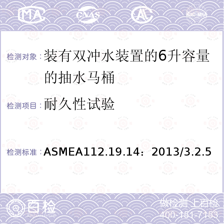 耐久性试验 ASMEA 112.19.14:2013  ASMEA112.19.14：2013/3.2.5