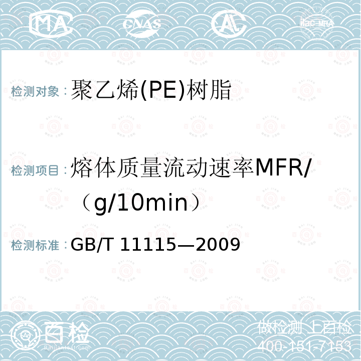 熔体质量流动速率MFR/（g/10min） GB/T 11115-2009 聚乙烯(PE)树脂