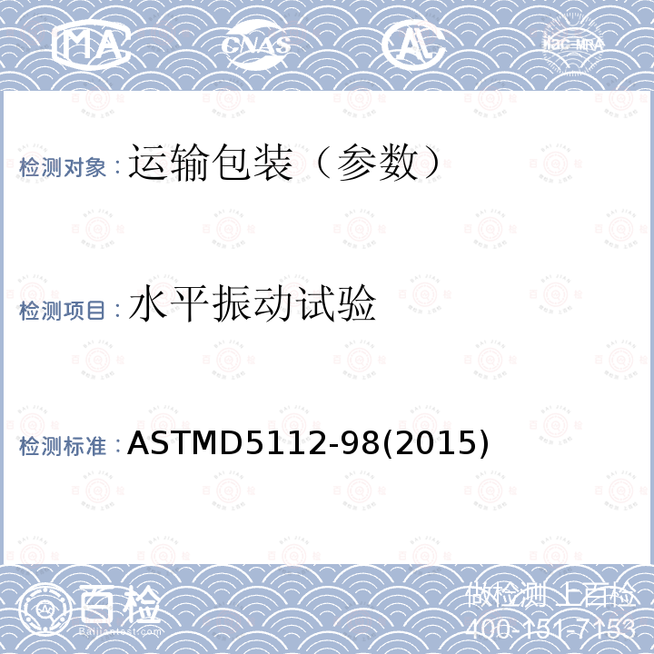 水平振动试验 ASTMD 5112-98  ASTMD5112-98(2015)