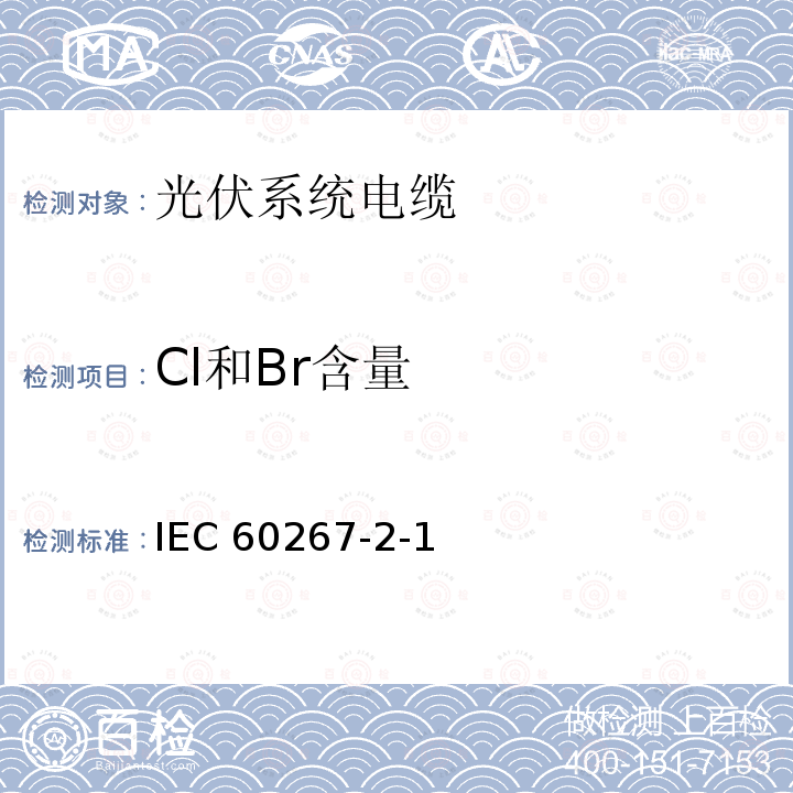 Cl和Br含量 IEC 60267-2-1  