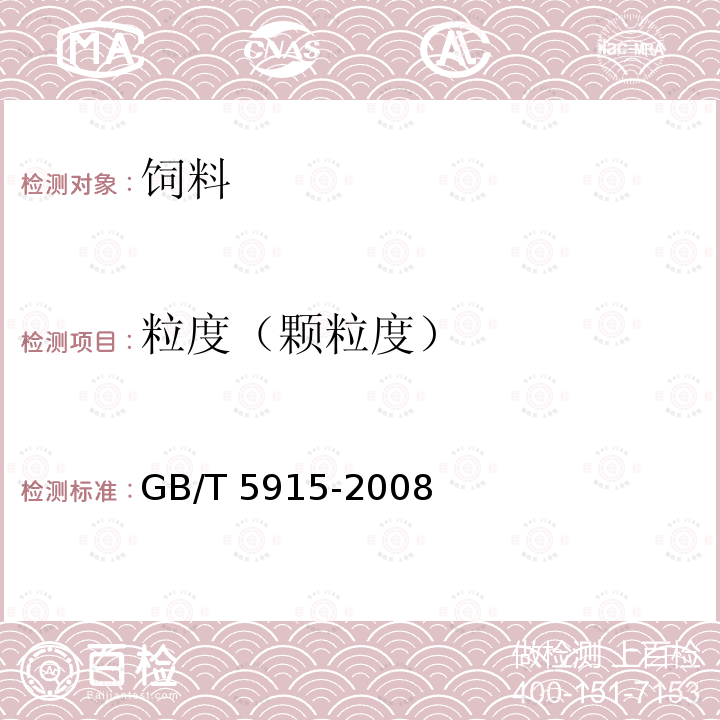 粒度（颗粒度） GB/T 5915-2008 仔猪、生长肥育猪配合饲料