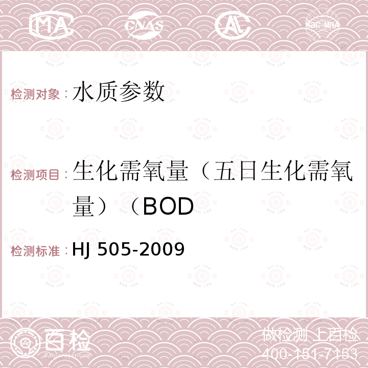 生化需氧量（五日生化需氧量）（BOD 生化需氧量（五日生化需氧量）（BOD HJ 505-2009