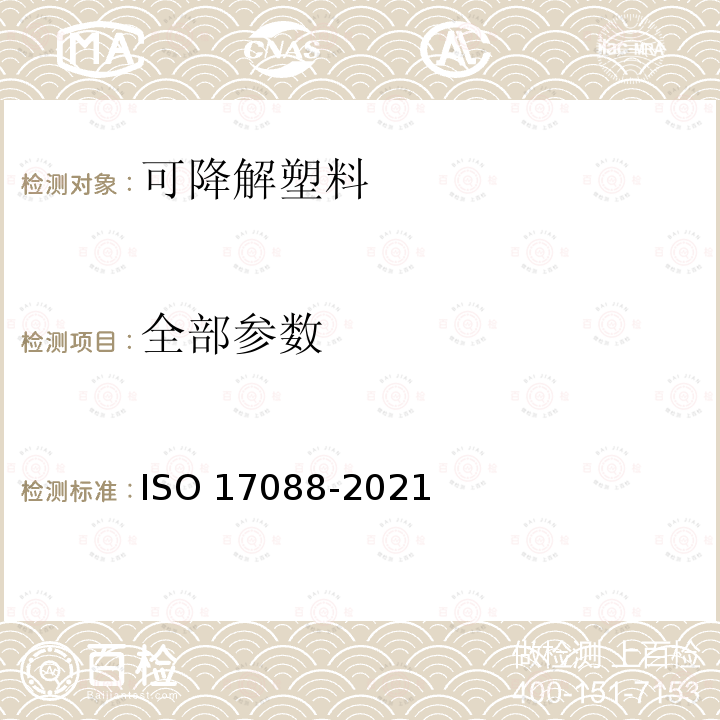 全部参数 全部参数 ISO 17088-2021