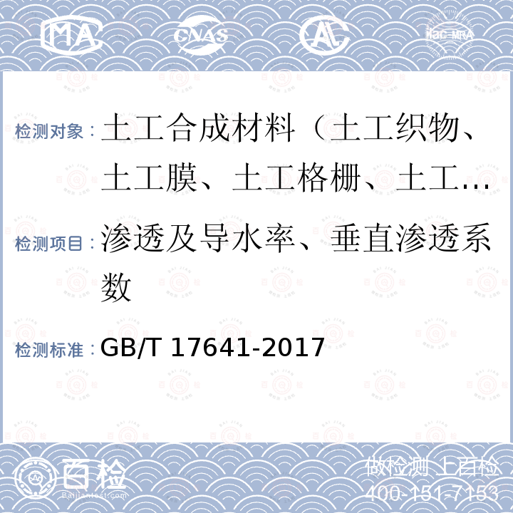 渗透及导水率、垂直渗透系数 GB/T 17641-2017 土工合成材料 裂膜丝机织土工布