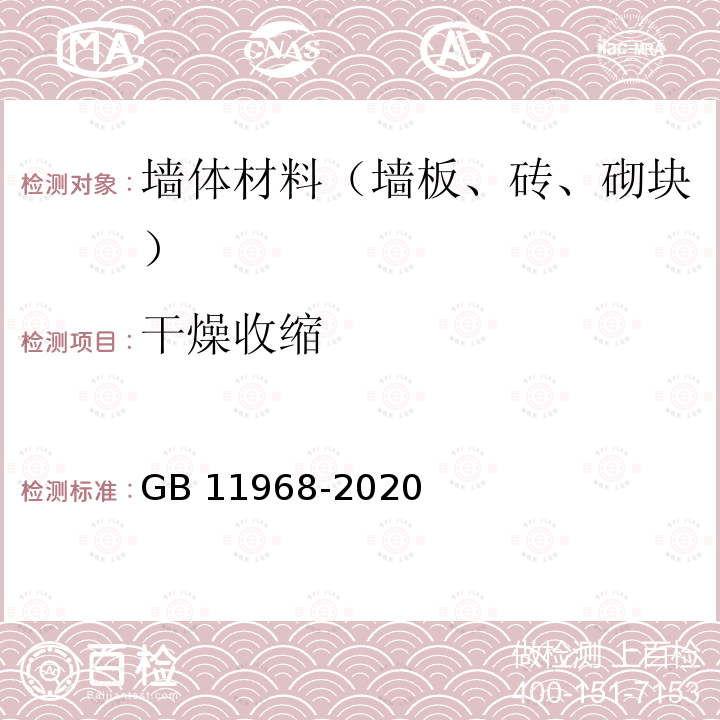 干燥收缩 GB/T 11968-2020 蒸压加气混凝土砌块