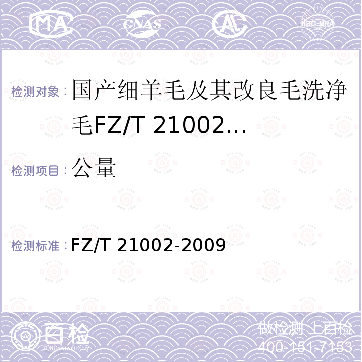 公量 FZ/T 21002-2009 国产细羊毛及其改良毛洗净毛