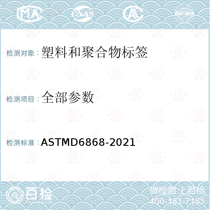 全部参数 ASTMD 6868-20  ASTMD6868-2021