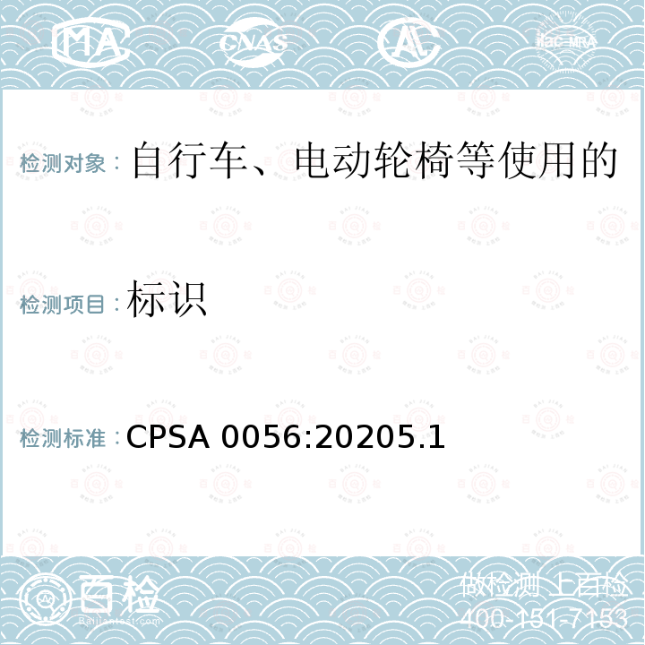 标识 CPSA 0056:20205.1  