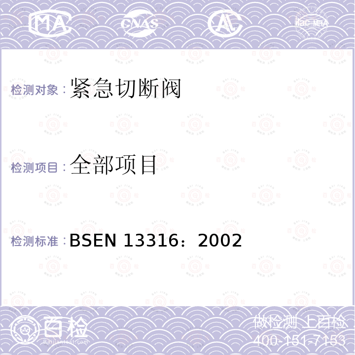 全部项目 全部项目 BSEN 13316：2002