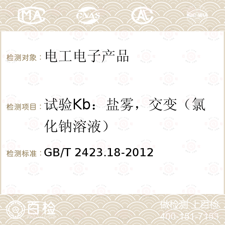 试验Kb：盐雾，交变（氯化钠溶液） GB/T 2423.18-2012 环境试验 第2部分:试验方法 试验Kb:盐雾,交变(氯化钠溶液)