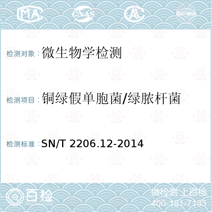 铜绿假单胞菌/绿脓杆菌 SN/T 2206.12-2014 化妆品微生物检验方法 第12部分:绿脓杆菌 PCR法