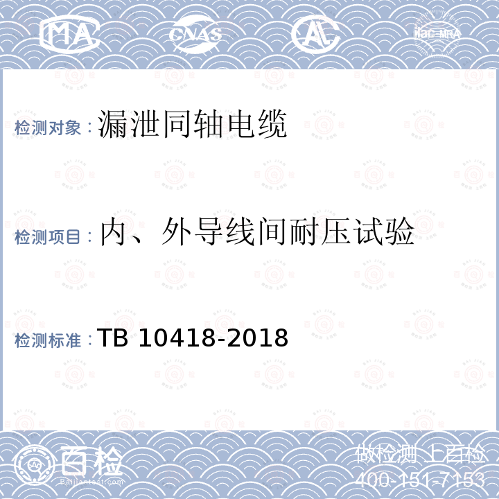 内、外导线间耐压试验 TB 10418-2018 铁路通信工程施工质量验收标准(附条文说明)