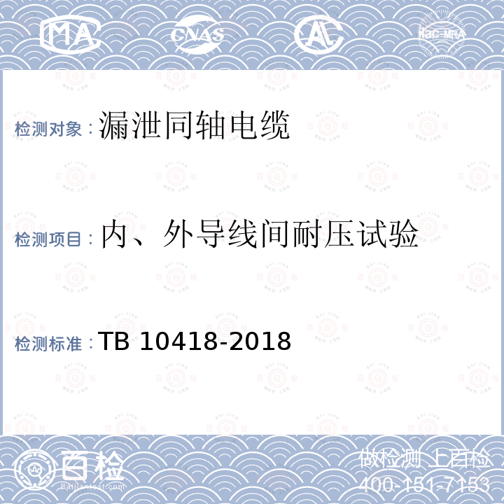 内、外导线间耐压试验 内、外导线间耐压试验 TB 10418-2018