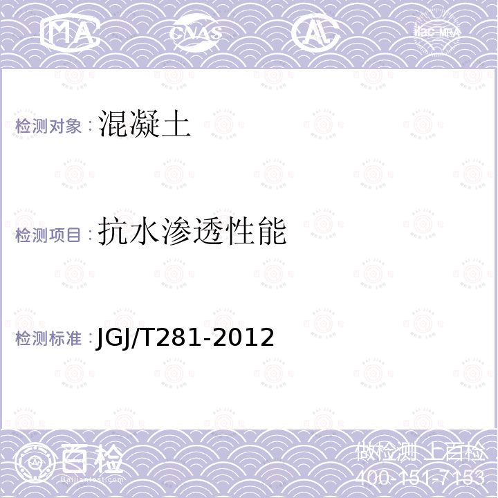抗水渗透性能 抗水渗透性能 JGJ/T281-2012