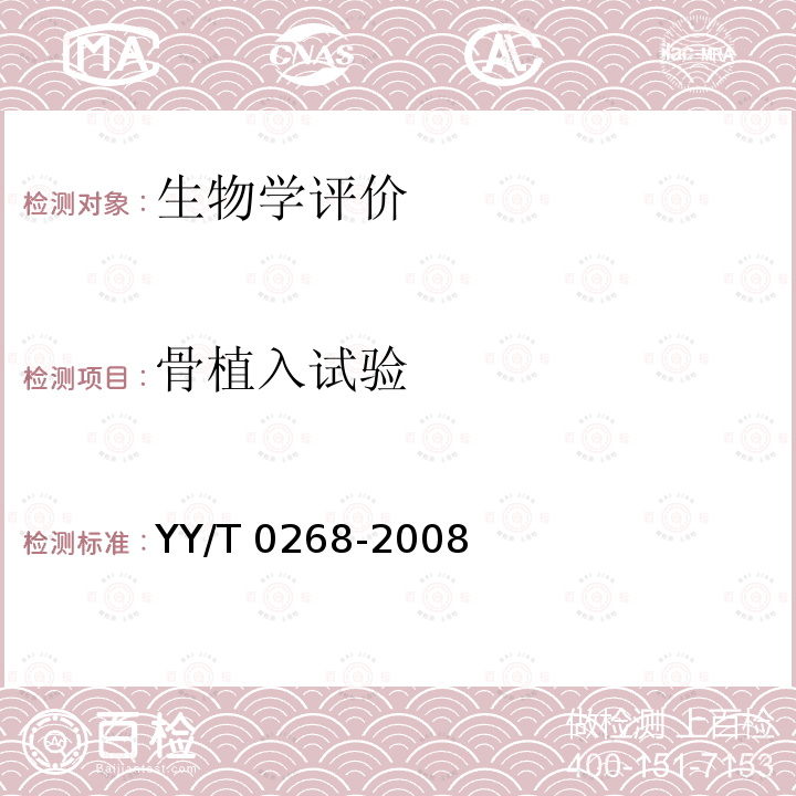 骨植入试验 YY/T 0268-2008 牙科学 口腔医疗器械生物学评价 第1单元:评价与试验