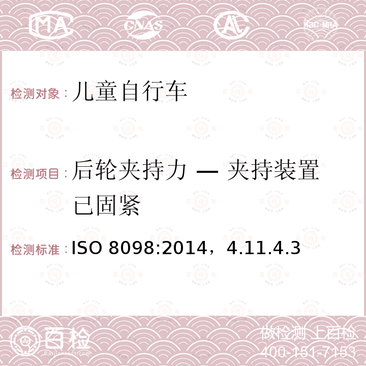 后轮夹持力 — 夹持装置已固紧 ISO 8098:2014  ，4.11.4.3