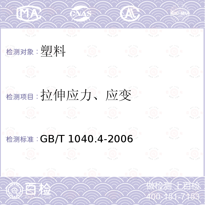 拉伸应力、应变 GB/T 1040.4-2006 塑料 拉伸性能的测定 第4部分:各向同性和正交各向异性纤维增强复合材料的试验条件