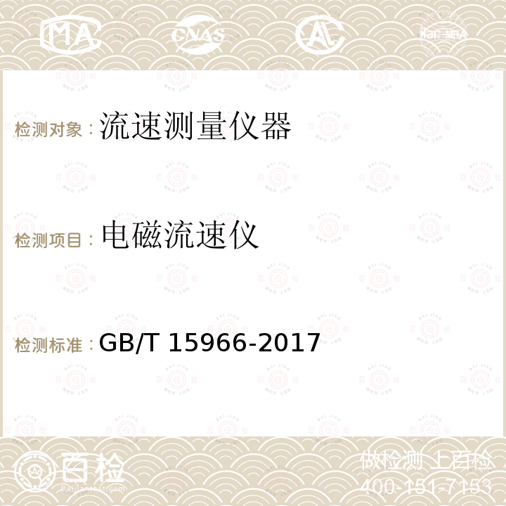 电磁流速仪 电磁流速仪 GB/T 15966-2017
