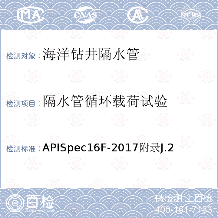隔水管循环载荷试验 APISpec16F-2017附录J.2  