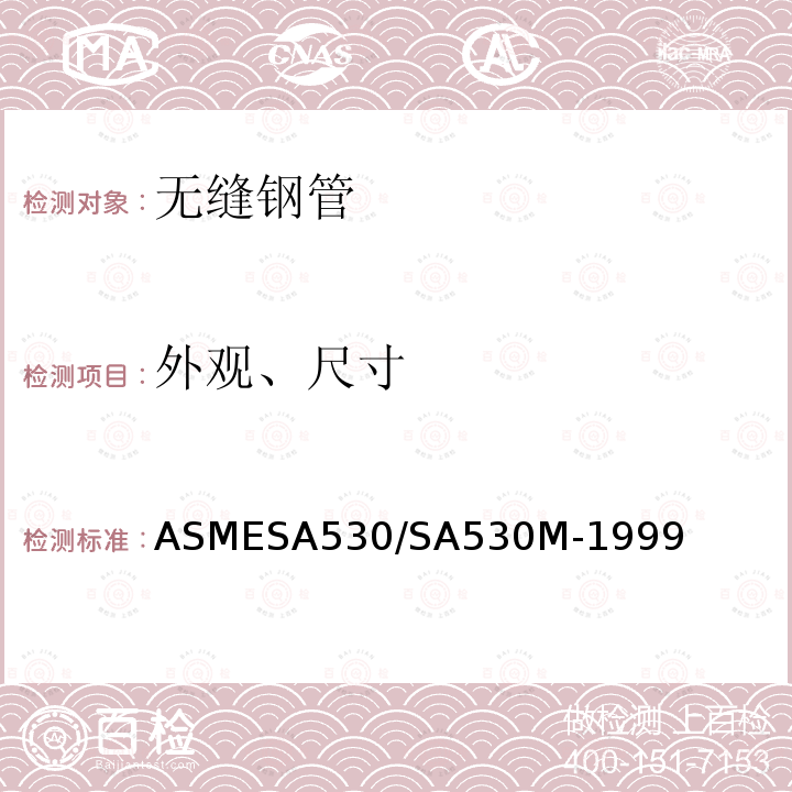 外观、尺寸 ASMESA 530/SA 530  ASMESA530/SA530M-1999