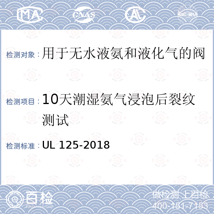 10天潮湿氨气浸泡后裂纹测试 10天潮湿氨气浸泡后裂纹测试 UL 125-2018